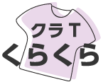 クラTくらくら